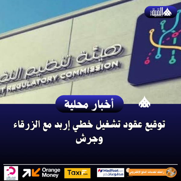 توقيع عقود تشغيل خطي إربد مع الزرقاء وجرش