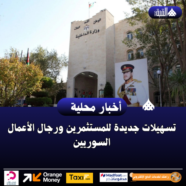 تسهيلات جديدة للمستثمرين ورجال الأعمال السوريين