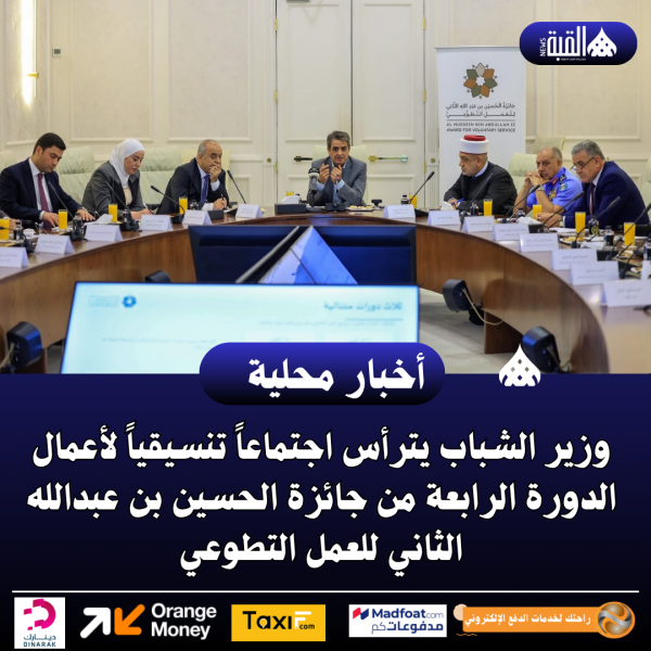 وزير الشباب يترأس اجتماعاً تنسيقياً لأعمال الدورة الرابعة من جائزة الحسين بن عبدالله الثاني للعمل التطوعي