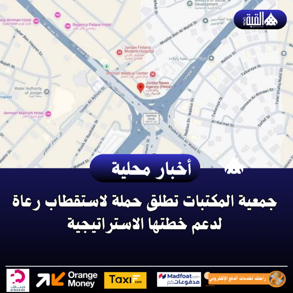 جمعية المكتبات تطلق حملة لاستقطاب رعاة لدعم خطتها الاستراتيجية
