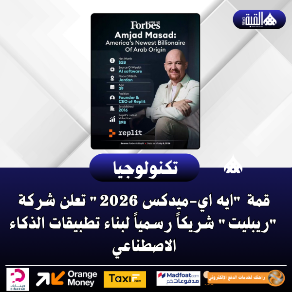 قمة ايه ايميدكس 2026 تعلن شركة ريبليت شريكاً رسمياً لبناء تطبيقات الذكاء الاصطناعي