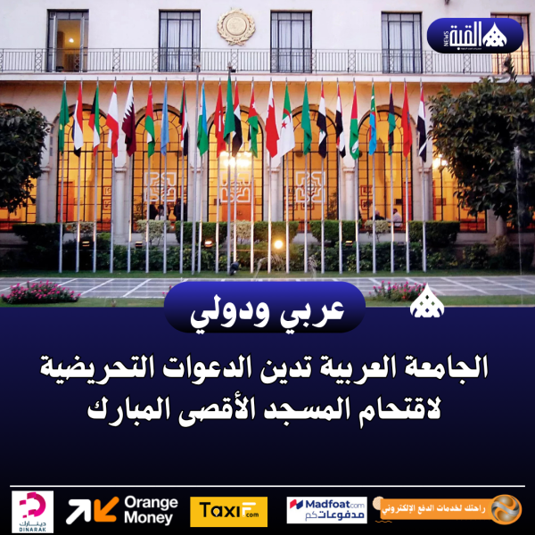الجامعة العربية تدين الدعوات التحريضية لاقتحام المسجد الأقصى المبارك