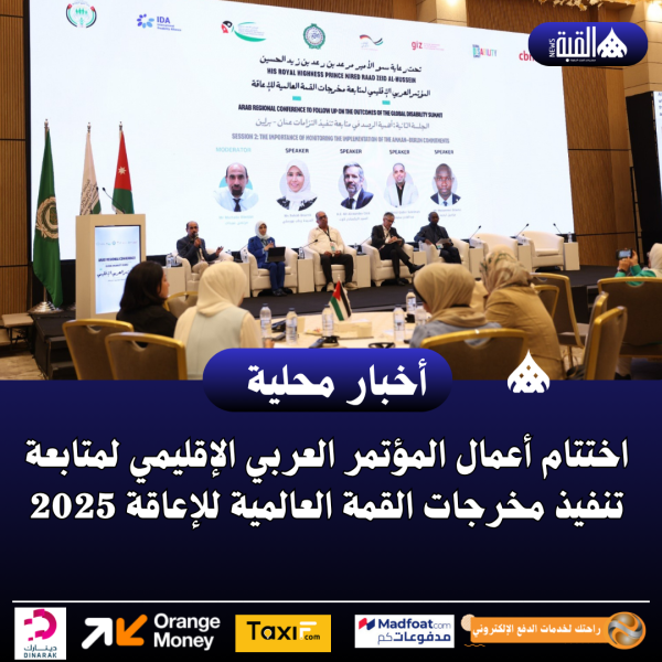 اختتام أعمال المؤتمر العربي الإقليمي لمتابعة تنفيذ مخرجات القمة العالمية للإعاقة 2025