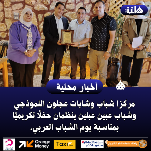مركزا شباب وشابات عجلون النموذجي وشباب عبين عبلين ينظمان حفلًا تكريميًا بمناسبة يوم الشباب العربي.