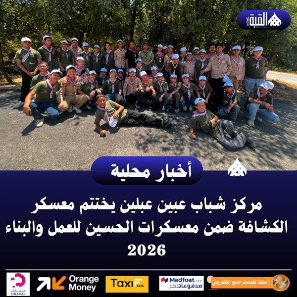 مركز شباب عبين عبلين يختتم معسكر الكشافة ضمن معسكرات الحسين للعمل والبناء 2026