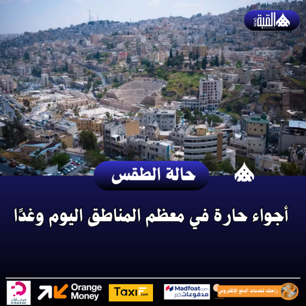 أجواء حارة في معظم المناطق اليوم وغدًا
