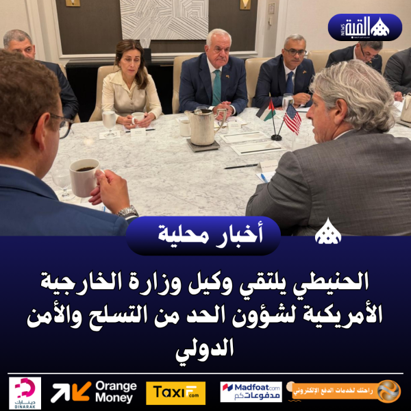 الحنيطي يلتقي وكيل وزارة الخارجية الأمريكية لشؤون الحد من التسلح والأمن الدولي