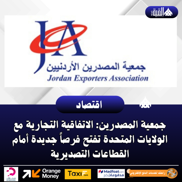 جمعية المصدرين: الاتفاقية التجارية مع الولايات المتحدة تفتح فرصاً جديدة أمام القطاعات التصديرية