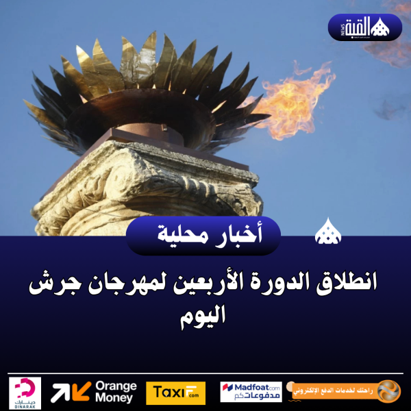 انطلاق الدورة الأربعين لمهرجان جرش اليوم