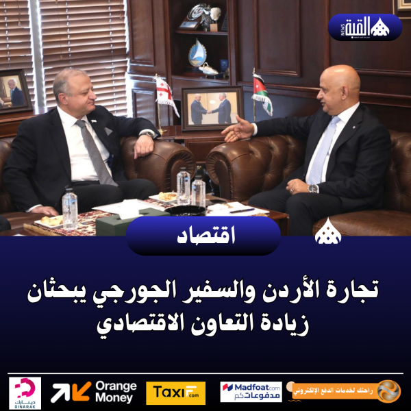 تجارة الأردن والسفير الجورجي يبحثان زيادة التعاون الاقتصادي