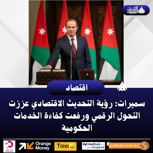 سميرات: رؤية التحديث الاقتصادي عززت التحول الرقمي ورفعت كفاءة الخدمات الحكومية
