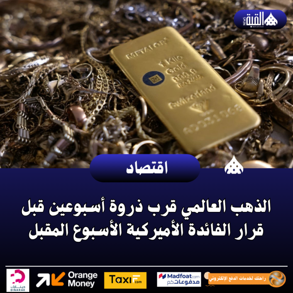 الذهب العالمي قرب ذروة أسبوعين قبل قرار الفائدة الأميركية الأسبوع المقبل