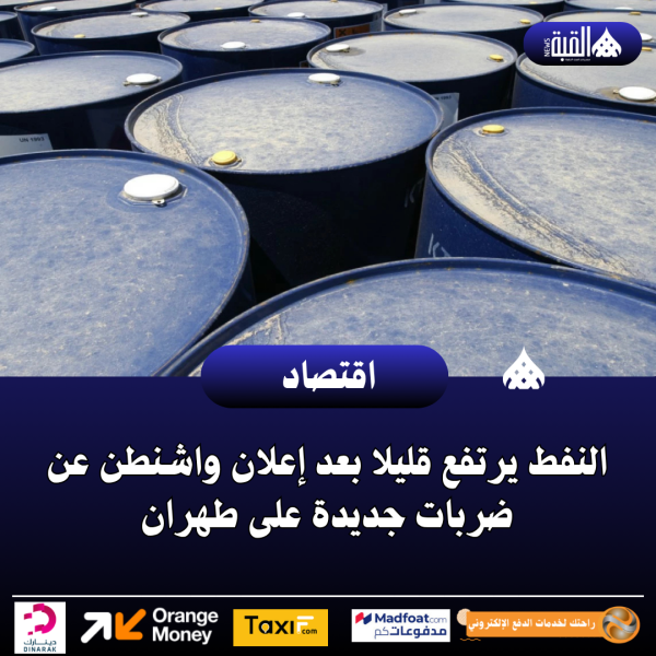 النفط يرتفع قليلا بعد إعلان واشنطن عن ضربات جديدة على طهران