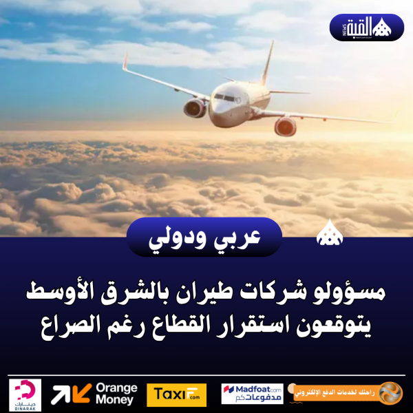 مسؤولو شركات طيران بالشرق الأوسط يتوقعون استقرار القطاع رغم الصراع