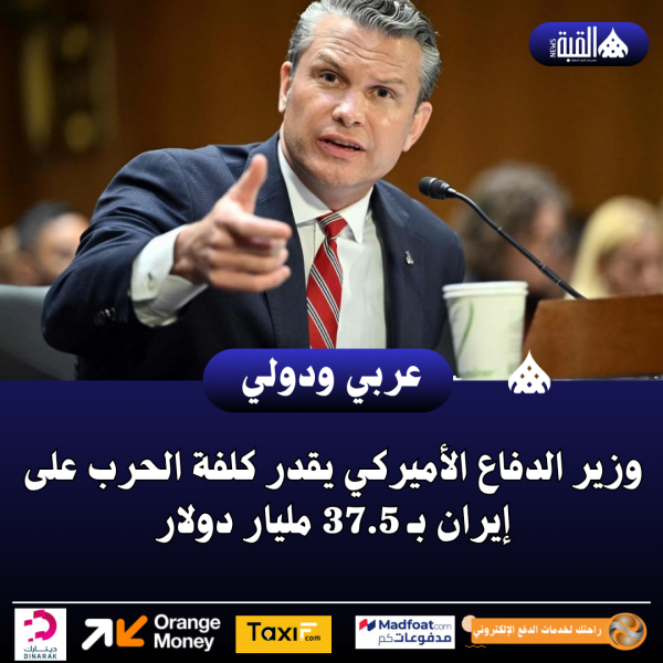عاجل| وزير الدفاع الأميركي يقدر كلفة الحرب على إيران بـ 37.5 مليار دولار