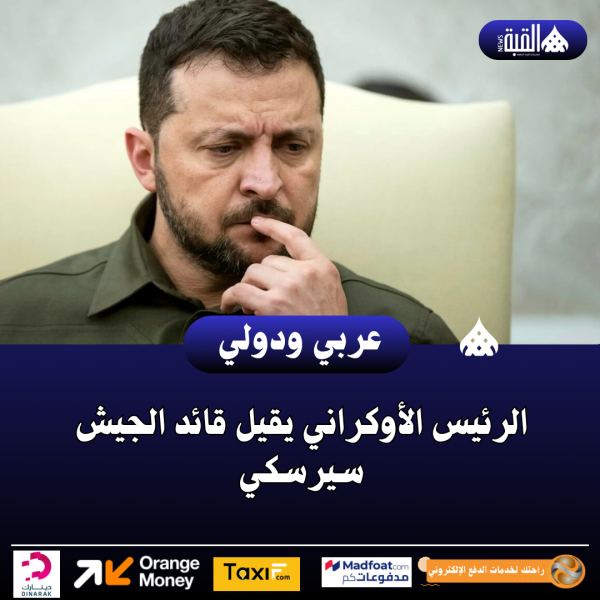 الرئيس الأوكراني يقيل قائد الجيش سيرسكي