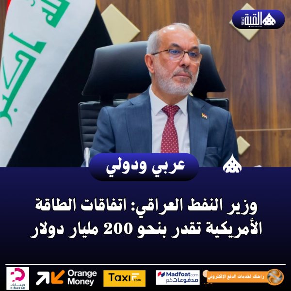 وزير النفط العراقي: اتفاقات الطاقة الأمريكية تقدر بنحو 200 مليار دولار