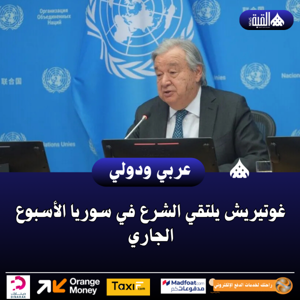 غوتيريش يلتقي الشرع في سوريا الأسبوع الجاري