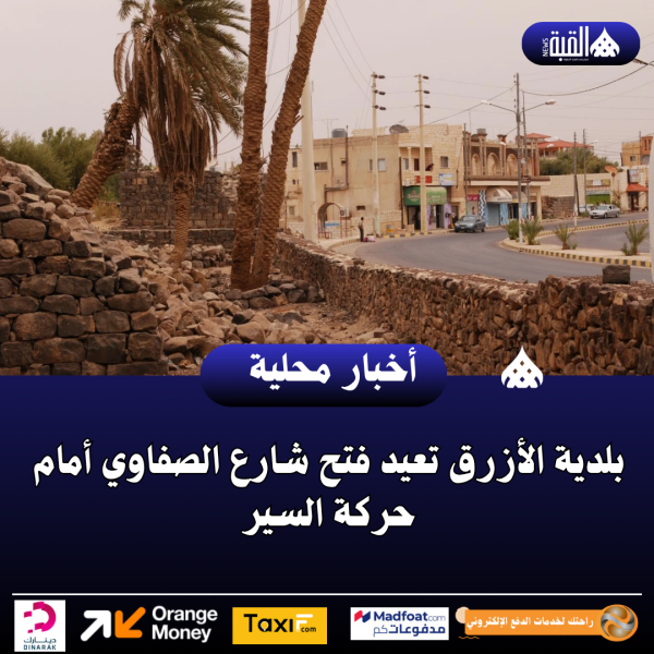 بلدية الأزرق تعيد فتح شارع الصفاوي أمام حركة السير