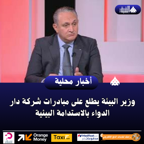 وزير البيئة يطلع على مبادرات شركة دار الدواء بالاستدامة البيئية