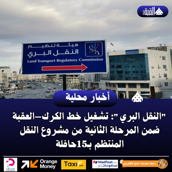 النقل البري: تشغيل خط الكرك–العقبة ضمن المرحلة الثانية من مشروع النقل المنتظم بـ15حافلة