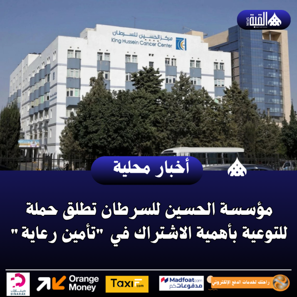 مؤسسة الحسين للسرطان تطلق حملة للتوعية بأهمية الاشتراك في تأمين رعاية