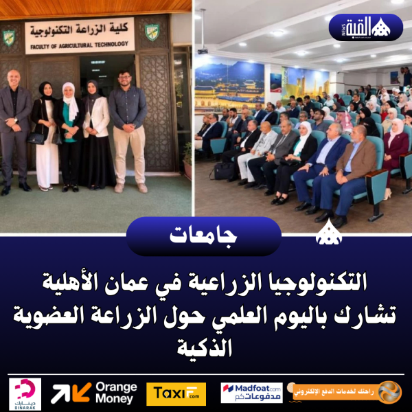 التكنولوجيا الزراعية في عمان الأهلية تشارك باليوم العلمي حول الزراعة العضوية الذكية
