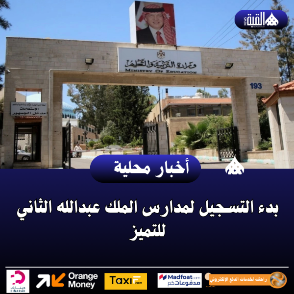 بدء التسجيل لمدارس الملك عبدالله الثاني للتميز