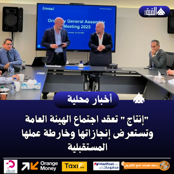 إنتاج تعقد اجتماع الهيئة العامة وتستعرض إنجازاتها وخارطة عملها المستقبلية