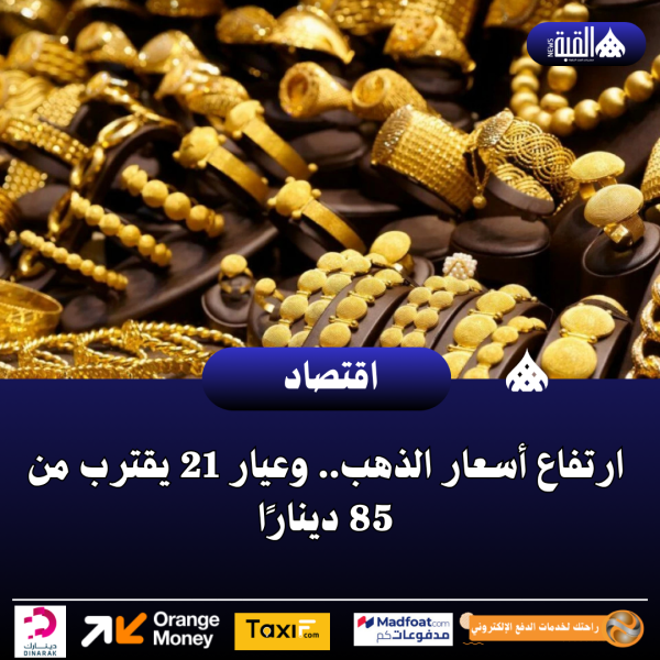 ارتفاع أسعار الذهب.. وعيار 21 يقترب من 85 دينارًا