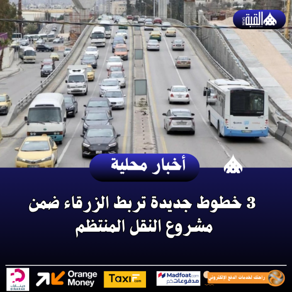 3 خطوط جديدة تربط الزرقاء ضمن مشروع النقل المنتظم