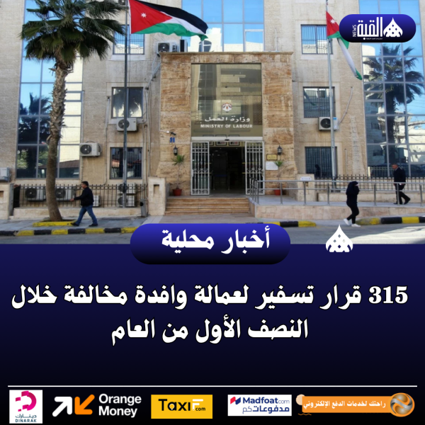 315 قرار تسفير لعمالة وافدة مخالفة خلال النصف الأول من العام