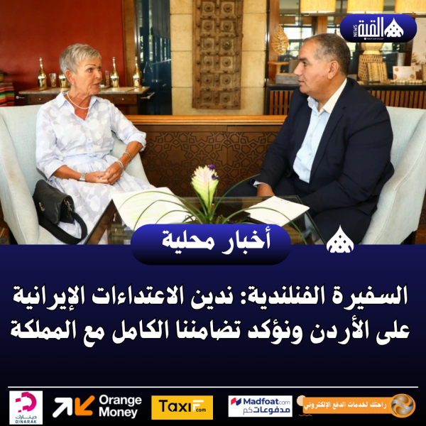السفيرة الفنلندية: ندين الاعتداءات الإيرانية على الأردن ونؤكد تضامننا الكامل مع المملكة