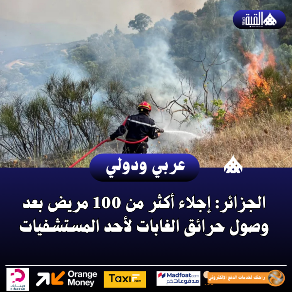 الجزائر: إجلاء أكثر من 100 مريض بعد وصول حرائق الغابات لأحد المستشفيات
