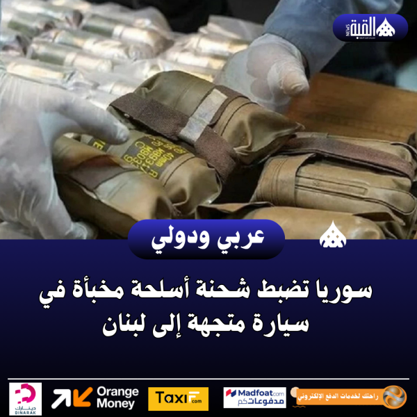 سوريا تضبط شحنة أسلحة مخبأة في سيارة متجهة إلى لبنان