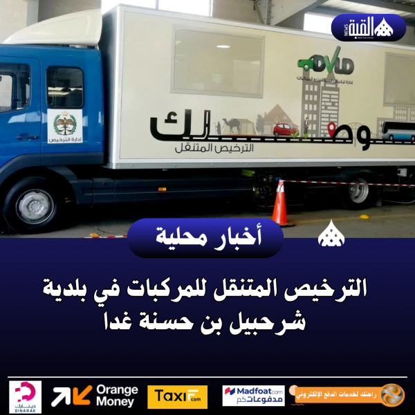 الترخيص المتنقل للمركبات في بلدية شرحبيل بن حسنة غدا