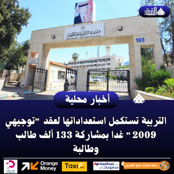 التربية تستكمل استعداداتها لعقد توجيهي 2009 غدا بمشاركة 133 ألف طالب وطالبة