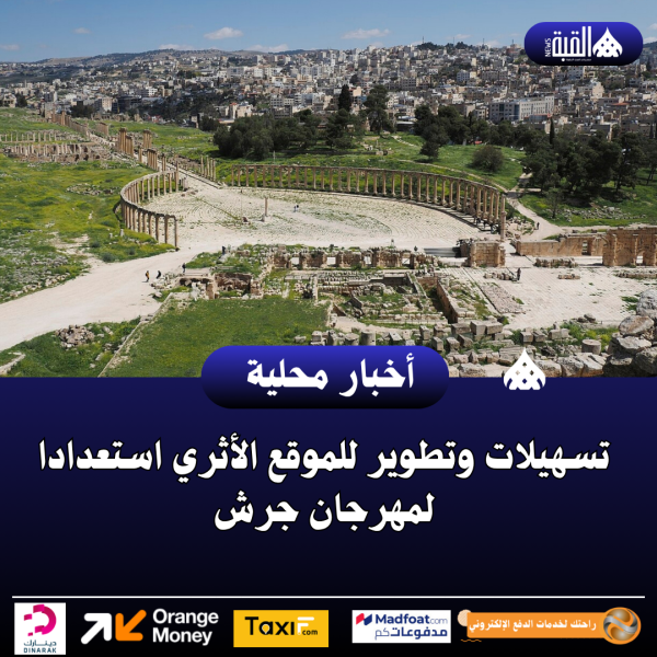تسهيلات وتطوير للموقع الأثري استعدادا لمهرجان جرش