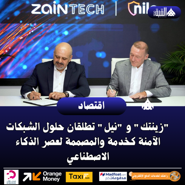 زينتك و نيل تطلقان حلول الشبكات الآمنة كخدمة والمصممة لعصر الذكاء الاصطناعي