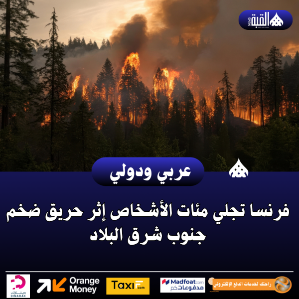 فرنسا تجلي مئات الأشخاص إثر حريق ضخم جنوب شرق البلاد