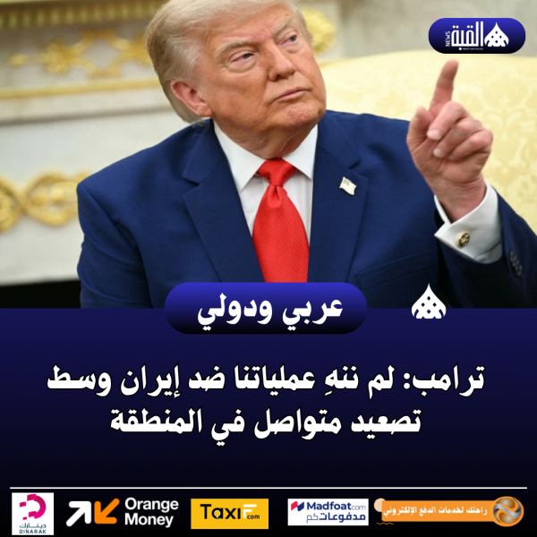 ترامب: لم ننهِ عملياتنا ضد إيران وسط تصعيد متواصل في المنطقة