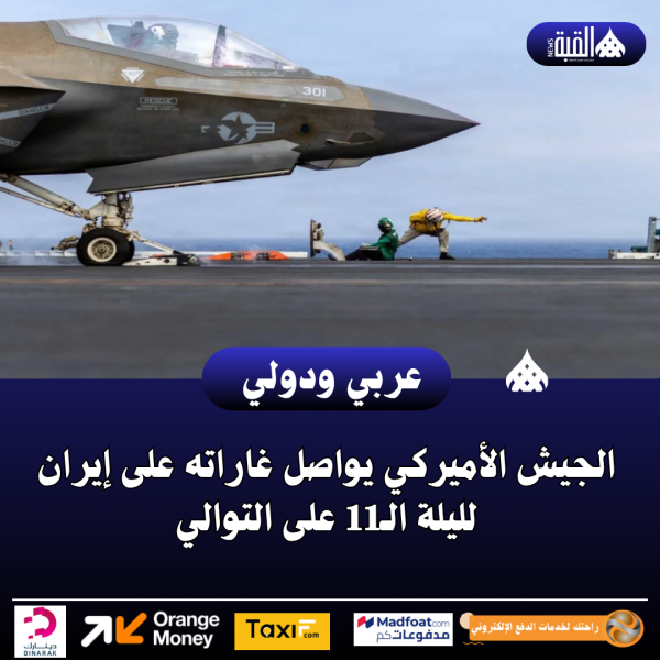 الجيش الأميركي يواصل غاراته على إيران لليلة الـ11 على التوالي