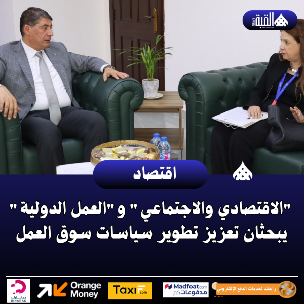 الاقتصادي والاجتماعي والعمل الدولية يبحثان تعزيز تطوير سياسات سوق العمل