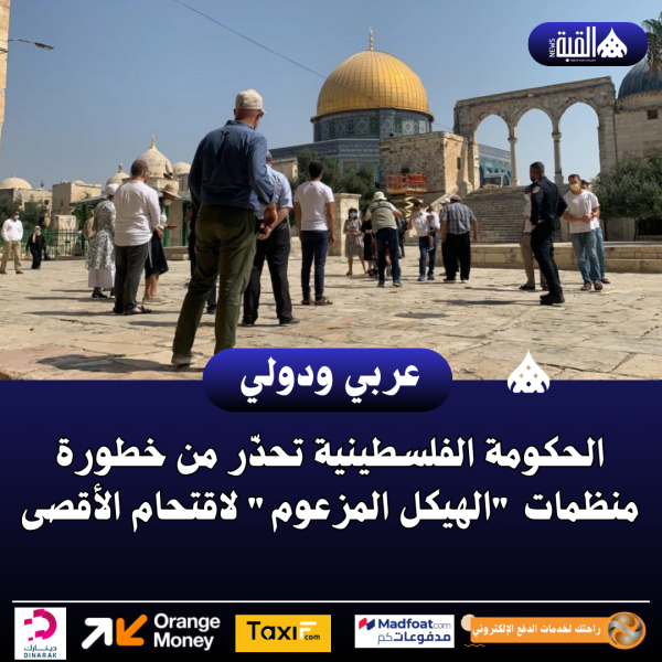 الحكومة الفلسطينية تحذّر من خطورة منظمات الهيكل المزعوم لاقتحام الأقصى