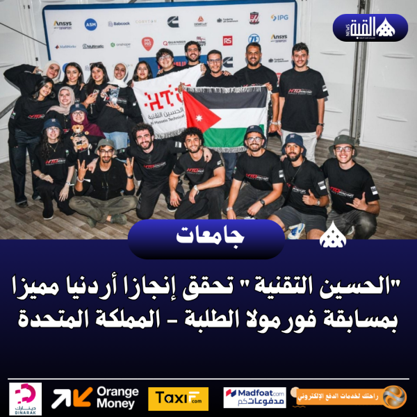 الحسين التقنية تحقق إنجازا أردنيا مميزا بمسابقة فورمولا الطلبة  المملكة المتحدة