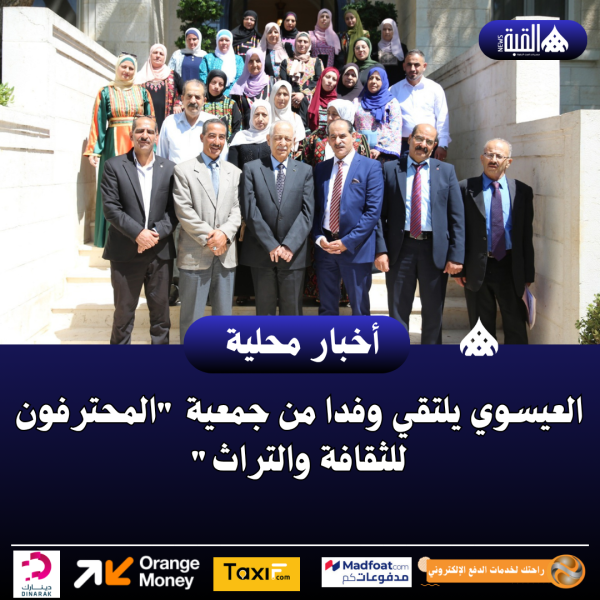العيسوي يلتقي وفدا من جمعية المحترفون للثقافة والتراث