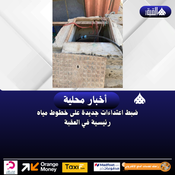 ضبط اعتداءات جديدة على خطوط مياه رئيسية في العقبة