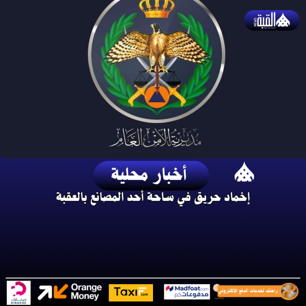 إخماد حريق في ساحة أحد المصانع بالعقبة