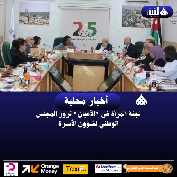 لجنة المرأة في الأعيان تزور المجلس الوطني لشؤون الأسرة