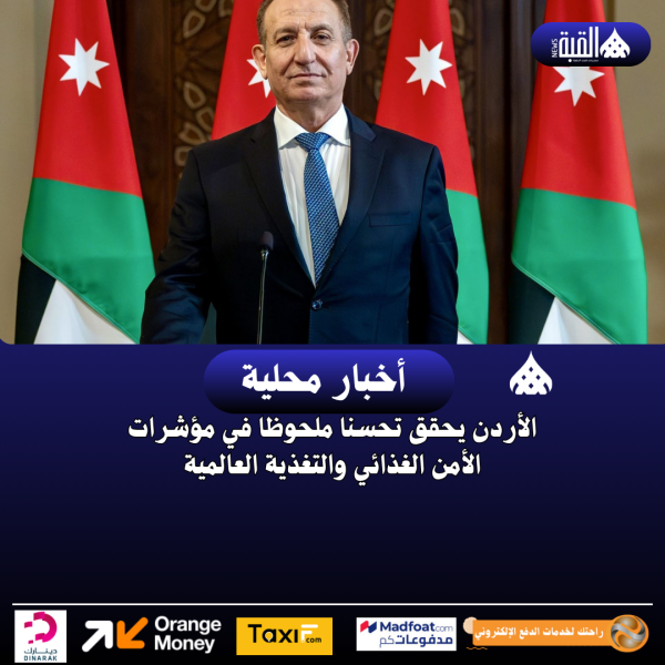 الأردن يحقق تحسنا ملحوظا في مؤشرات الأمن الغذائي والتغذية العالمية